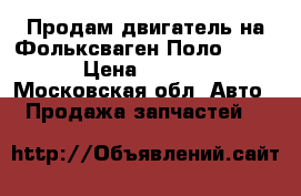 Продам двигатель на Фольксваген Поло (cfna) › Цена ­ 35 000 - Московская обл. Авто » Продажа запчастей   